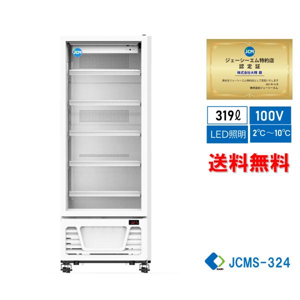 JCM JCMS-324 業務用 タテ型冷蔵ショーケース LED照明 【送料無料