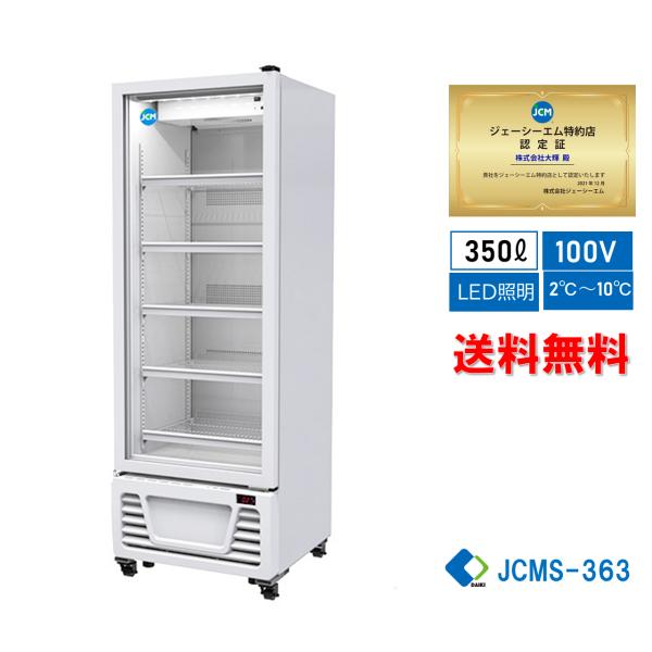 JCMS-363　業務用 JCM タテ型冷蔵ショーケース　LED照明 【送料無料】
