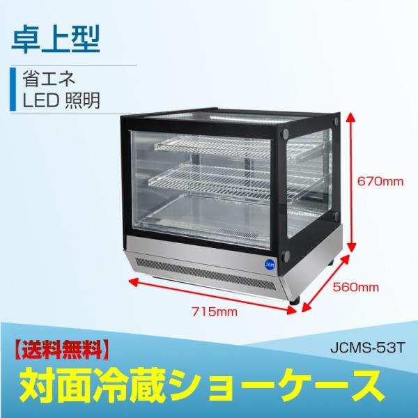 期間限定出品】JCM：対面冷蔵ショーケース 曲面ガラスタイプ