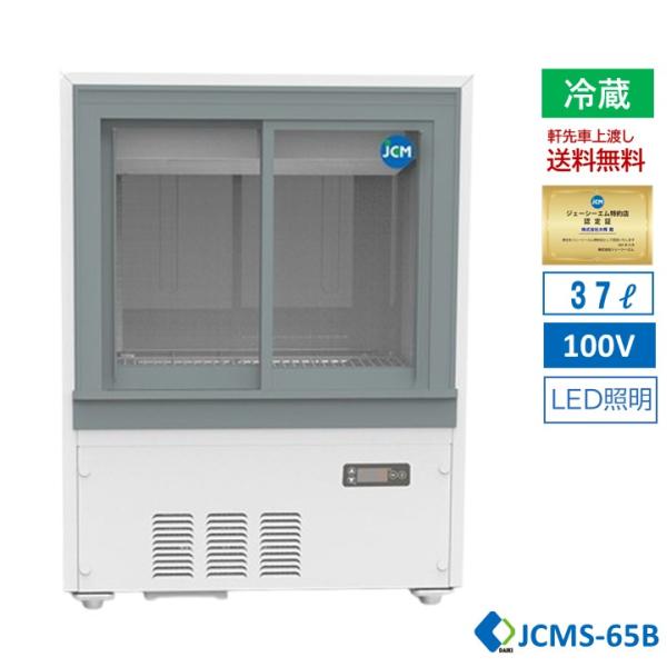 【JCMS-65B】業務用 JCM 箱型冷蔵ショーケース ドリンク用 省エネ冷蔵ショーケース スライド扉冷蔵ショーケース 冷蔵ショーケース 【送料無料】　