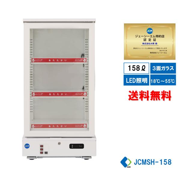 JCMSH-158 業務用 JCM 3面ガラスホットショーケース LED照明 送料無料