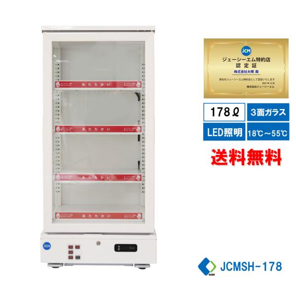 JCMSH-178 業務用 JCM 3面ガラスホットショーケース LED照明 送料無料