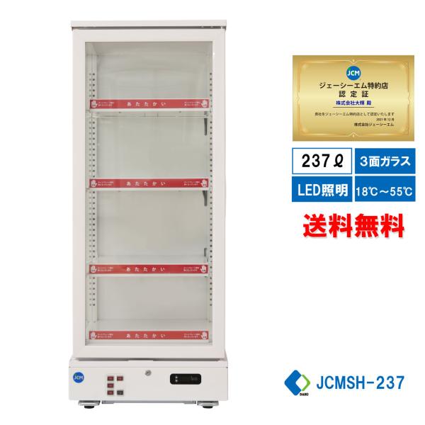 JCMSH-237 業務用 JCM 3面ガラスホットショーケース LED照明 送料無料