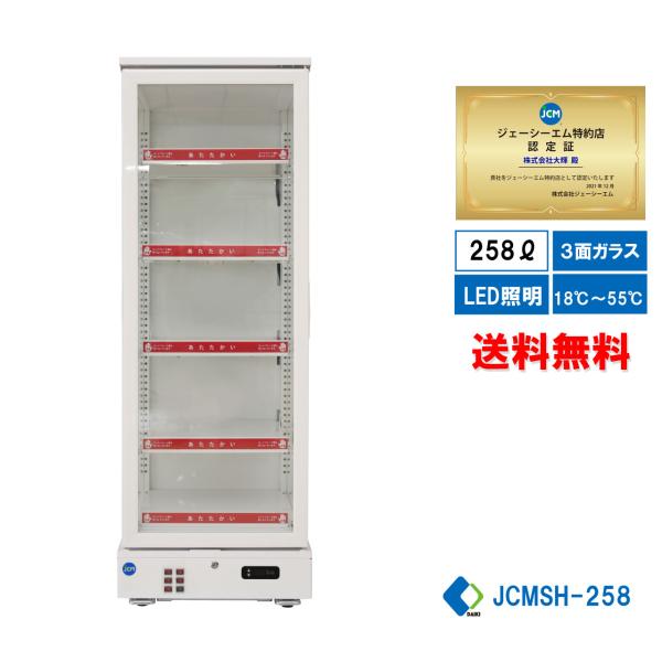 JCMSH-258 業務用 JCM 3面ガラスホットショーケース LED照明 送料無料