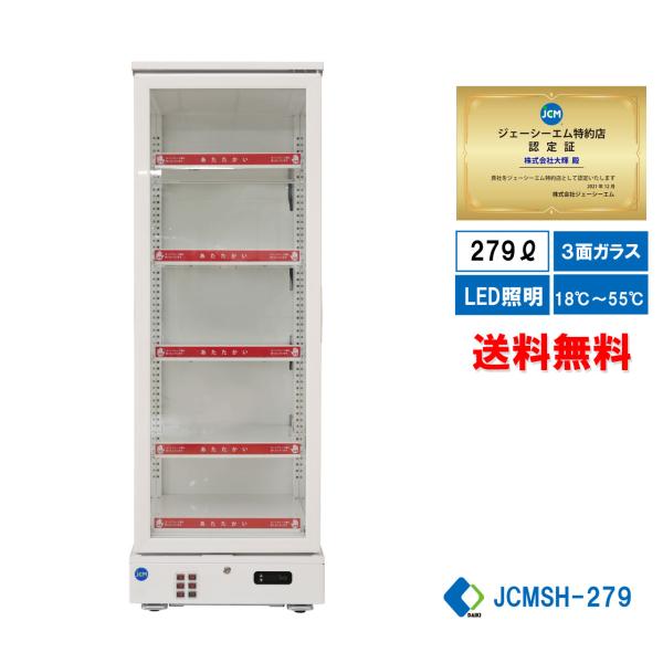 JCMSH-279 業務用 JCM 3面ガラスホットショーケース LED照明 送料無料