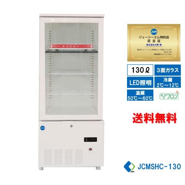 JCMSHC-130 業務用 JCM 3面ガラスホット＆コールドショーケース LED照明 送料無料