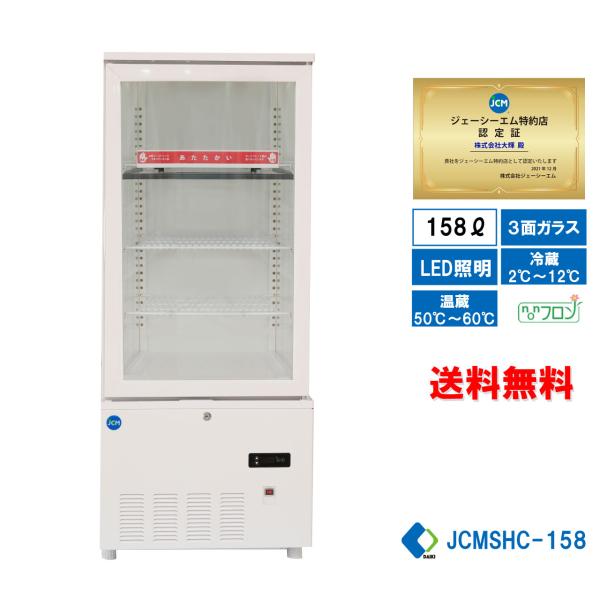 JCMSHC-158 業務用 JCM 3面ガラスホット＆コールドショーケース LED照明 送料無料