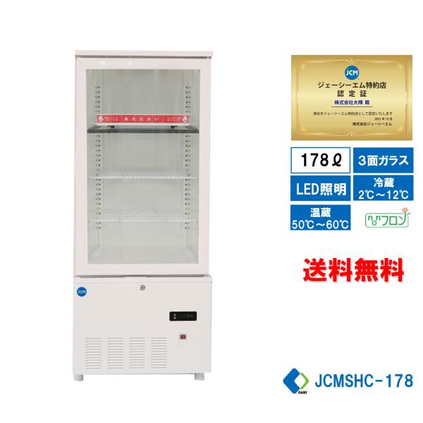 JCMSHC-178 業務用 JCM 3面ガラスホット＆コールドショーケース LED照明 送料無料