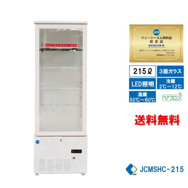 JCMSHC-215 業務用 JCM 3面ガラスホット＆コールドショーケース LED照明 送料無料