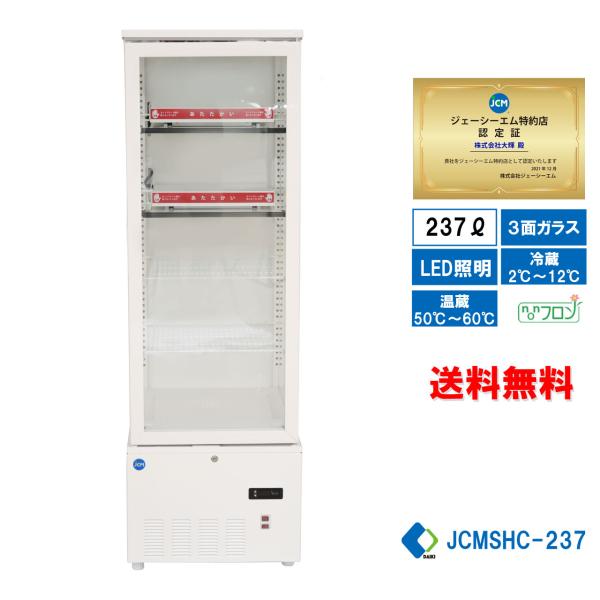 JCMSHC-237 業務用 JCM 3面ガラスホット＆コールドショーケース LED照明 送料無料