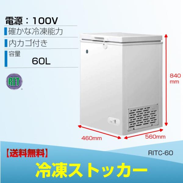 【決算特価キャンペーンセール】RITC-60 業務用 冷凍ストッカー 冷凍庫 保冷庫 食品ストッカー フリーザー 保存庫 貯蓄庫 キャスター付 鍵付 60L【送料無料】