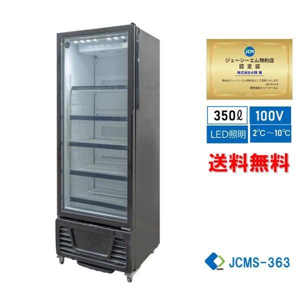 RITS-363　業務用 JCM タテ型冷蔵ショーケース　LED照明 黒 【送料無料】