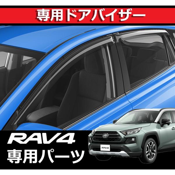 RAV4 ドアバイザー サイドバイザー アクセサリー パーツ スモーク 雨