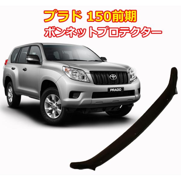 ※今週でキャンセルします※ 送料込み♪ 150プラド　バグガード プラド 150 後期 バグガード 虫除けパーツ | LADDER FRAME