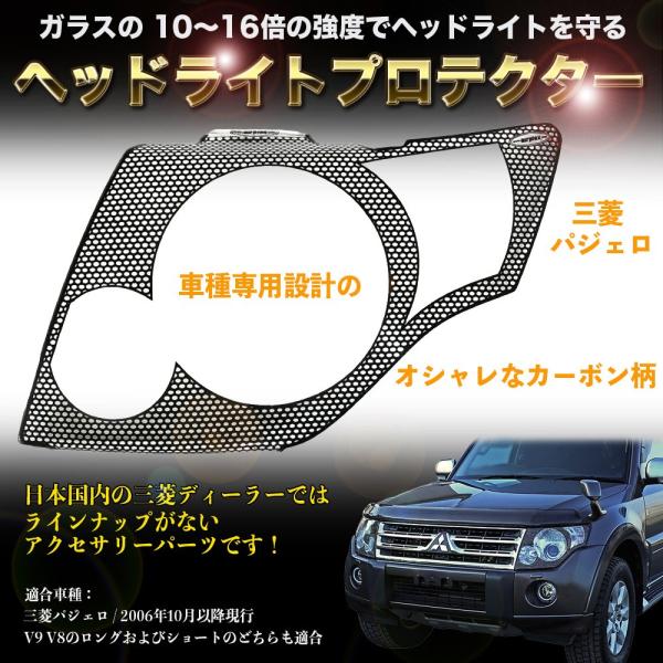 三菱（MITSUBISHI） パジェロ ヘッドライトプロテクター カバー キズ