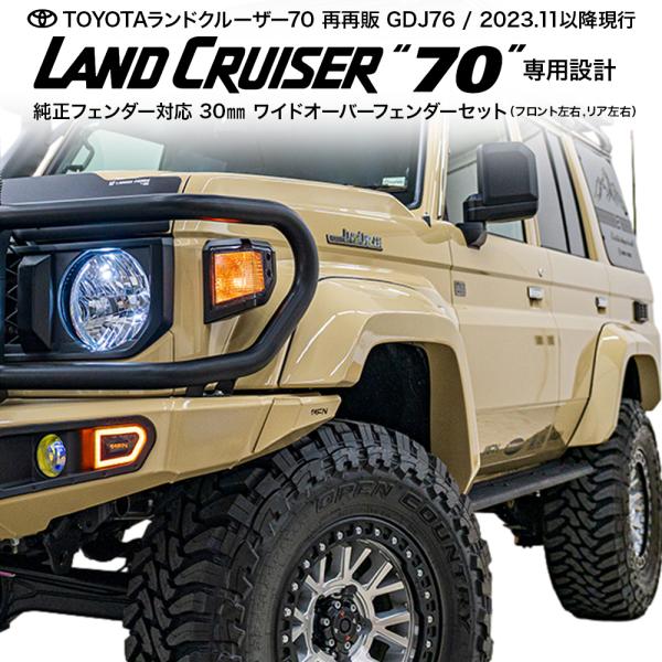 ランクル70ミドルボディ オーバーフェンダー ランドクルーザー ランドクルーザー70 再再販 GDJ76 オーバー