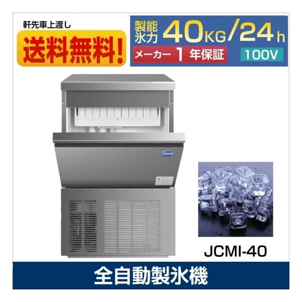 【決算セール】JCMI-40 業務用 製氷機 JCM 40kg 全自動製氷機 キューブアイス 氷 かき氷 アイス 中型  新品 【送料無料】