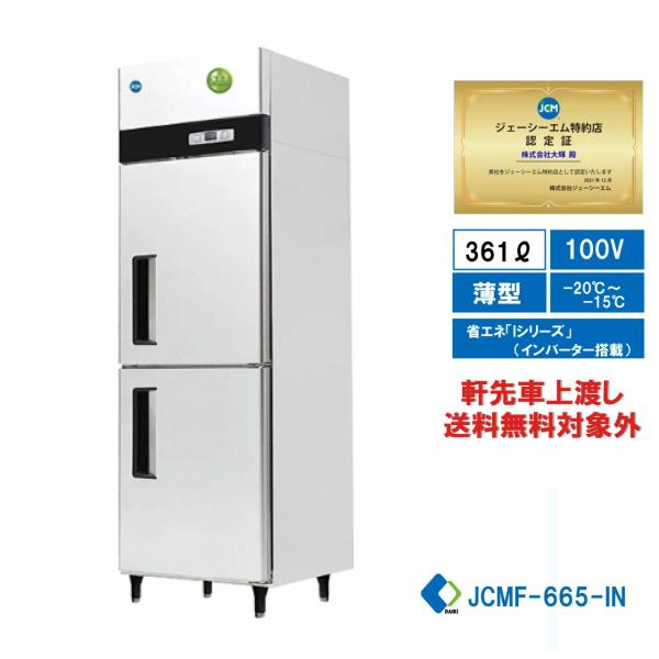 JCM 業務用 タテ型冷凍庫 省エネ タテ型2ドア冷凍庫 薄型 JCMF-665-IN 