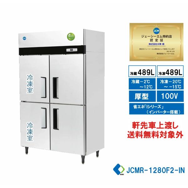 10月末で出品終了予定　【業務用】JCMR-1280F2-I 省エネ タテ型冷凍冷蔵庫 2ドア冷凍2ドア冷蔵 厚型 100v仕様 大容量 JCM 業務用 タテ型冷凍冷蔵庫 JCMR-1280F2-IN 省エネ タテ型冷凍冷蔵庫
