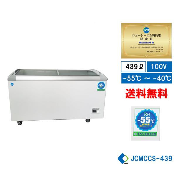 JCM ☆キャンペーンSAEL☆ JCMCCS-439 業務用 超低温冷凍ショーケース
