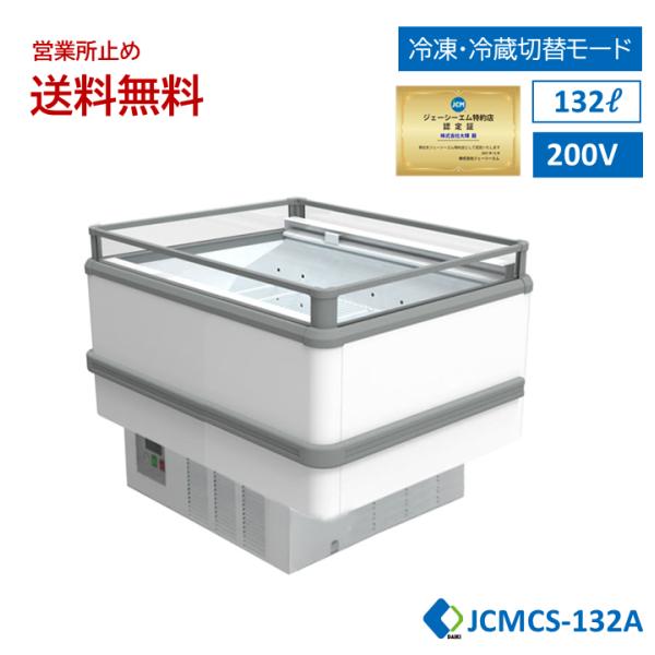 JCM 業務用 【JCMCS-132A】アイランド平型冷凍・冷蔵ショーケース 冷凍