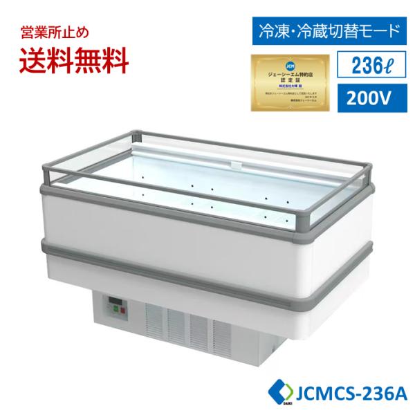 JCM 業務用 【JCMCS-236A】アイランド平型冷凍・冷蔵ショーケース 冷凍