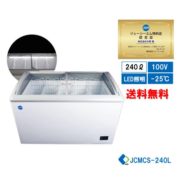 年末キャンペーンセール】JCMCS-240L 冷凍ショーケース ストッカー