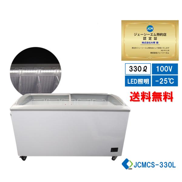 JCM(業務用厨房機器) 【キャンペーンセール】JCMCS-330L