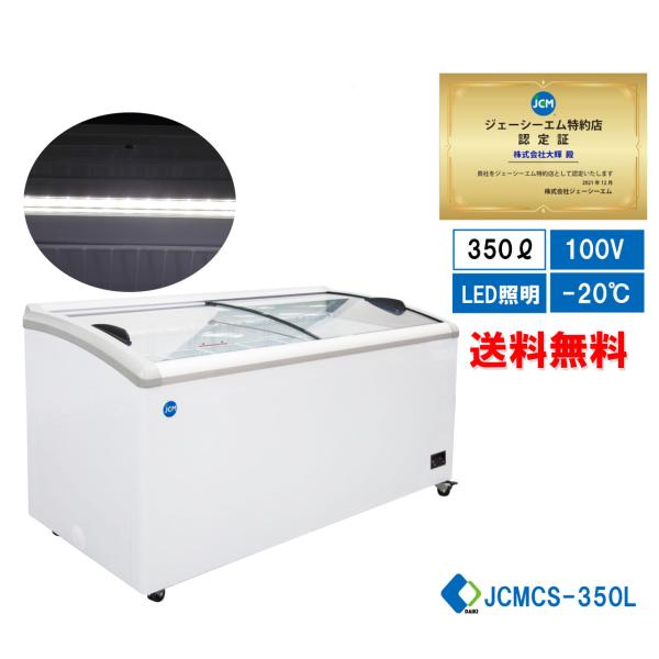 ☆大幅値下セール☆冷凍ショーケース JCM JCMCS-350 ストッカー