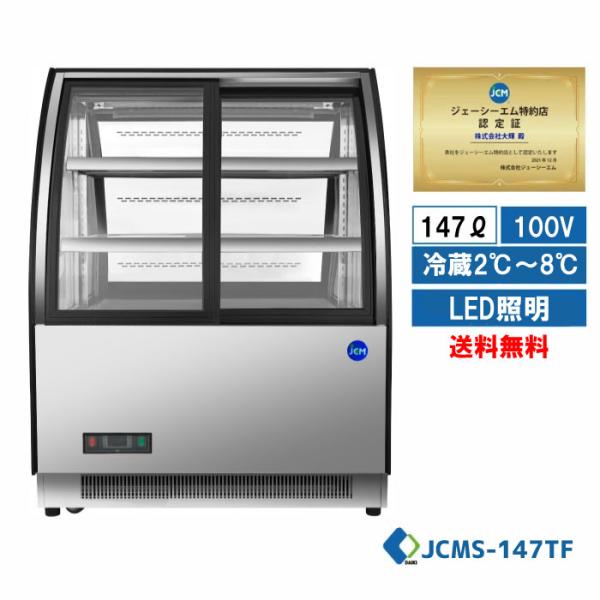 JCM 卓上型対面冷蔵ショーケース（ラウンド型） JCM ☆値下げキャンペン☆業務用 JCM JCMS-147TF ラウンド型 対面冷蔵