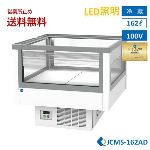 JCM 業務用 JCMS-162AD アイランド平型冷蔵ショーケース オープン