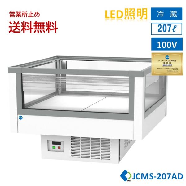 JCM 業務用 JCMS-207AD アイランド平型冷蔵ショーケース オープン