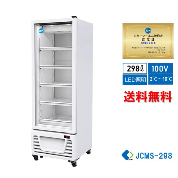 業務用 JCM JCMS-298 タテ型 冷蔵ショーケース 冷蔵庫 保冷庫 LED照明 四輪キャスタ 一年保証 298L 幅570×奥630×高さ1714mm ノンフロン 結露対策【送料無料】