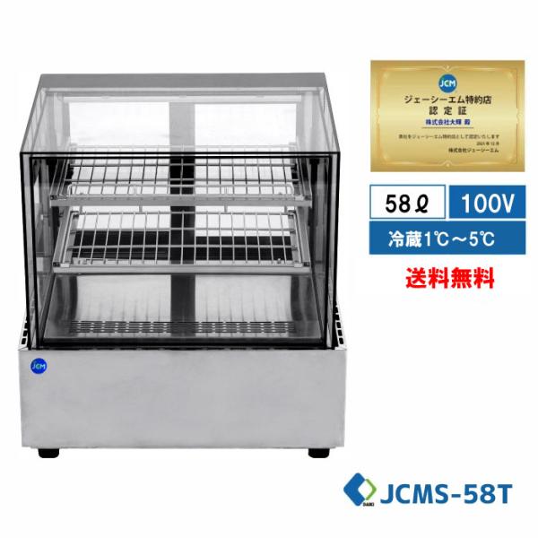 JCM JCMS-58T 業務用 卓上冷蔵ショーケース 対面冷蔵ショーケース LED