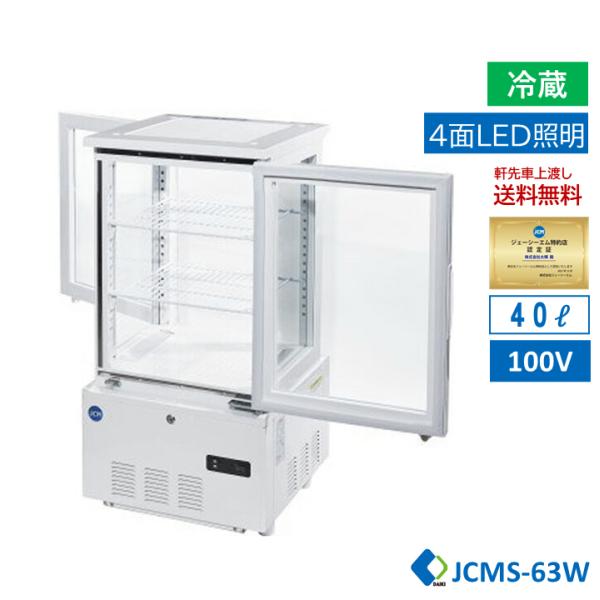 【業務用】 JCM コカ・コーラ 冷蔵ショーケース JCMS-63W-R JCMオフィシャルショップ / 4面ガラス冷蔵ショーケース（両面扉
