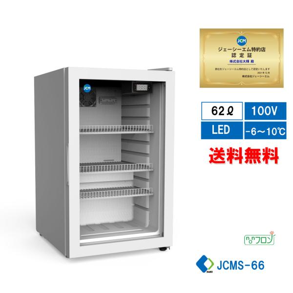 レマコム　冷蔵ショーケース　65L 卓上冷蔵庫 送料無料】【東京都補助金対象商品】JCMS-66 卓上型冷蔵ショー