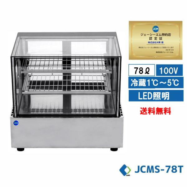 【動確済み】JCM 業務用 卓上型冷蔵ショーケース JCMS-70T 100V 70L 対面冷蔵ショーケース ケーキショーケース LED照明 角型 厨房 大阪 JCM 卓上型対面冷蔵 ショーケース(ラウンド型) JCMS-60T 業務用 冷蔵