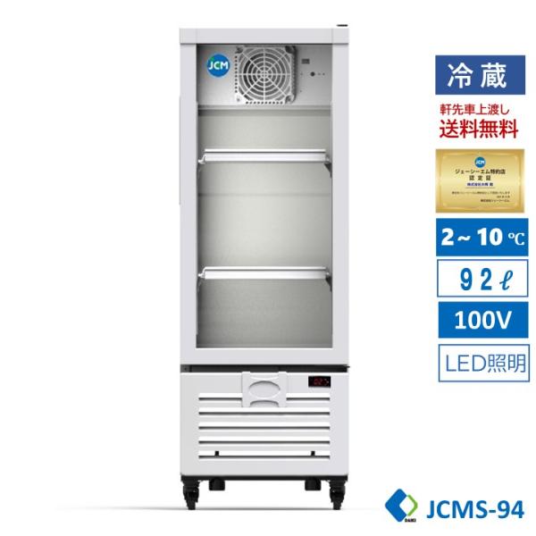 JCM 業務用 JCM JCMS-94 タテ型 冷蔵ショーケース 冷蔵庫 保冷庫 LED