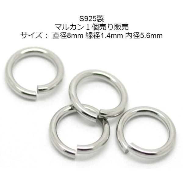 シルバー925丸カン直径8mm 線径1.2mm （開閉有り） シルバー925製 丸カン1個売り マルカン 直径8mm 線径1.4mm 内径5.6mm