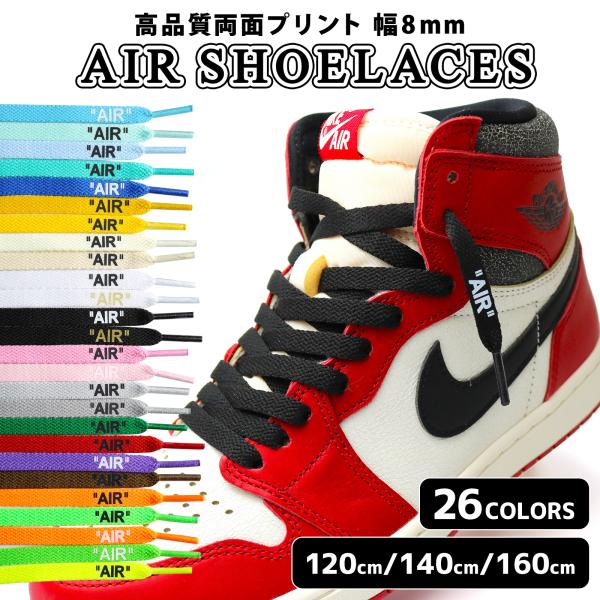 シューレース AIR 26色 SHOELACES ナイキ NIKE 左右1set 靴紐 靴 シューレース AIR 26色 SHOELACES ナイキ NIKE 左右1set 靴紐 靴