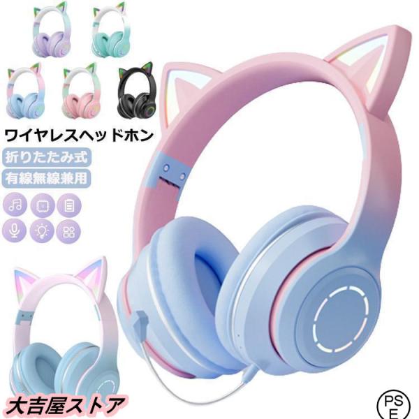 *ブラックはマイクが付かないです。商品名：猫耳 ヘッドホン 光る ネコ耳 ワイヤレス マイク付き switch 子供用 光る ピンク ブルー Bluetooth イヤホン ヘッドフォン ゲーミング かわいい 実況ワイヤレスで高品質のステレオ...