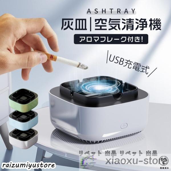空気清浄用灰皿 空気清浄機 煙草 タバコ 受動喫煙 副流煙 濾過用