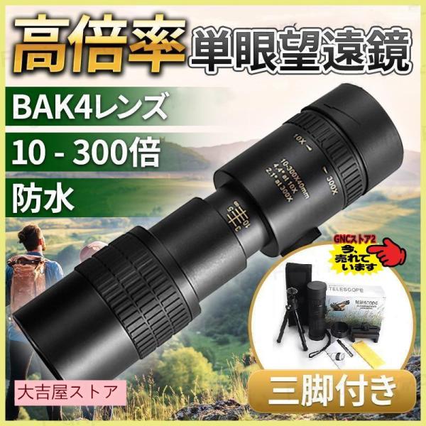 【10-300x40高倍率】倍率が10倍から300倍に拡大され、より広く、より鮮明で、より明るいシーンを目に提供できます。?【BAK4プリズム＆FMCコーティング】単眼鏡 高倍率 ナイトビジョン 屈折率の高いBAK4プリズムを採用し、?FM...