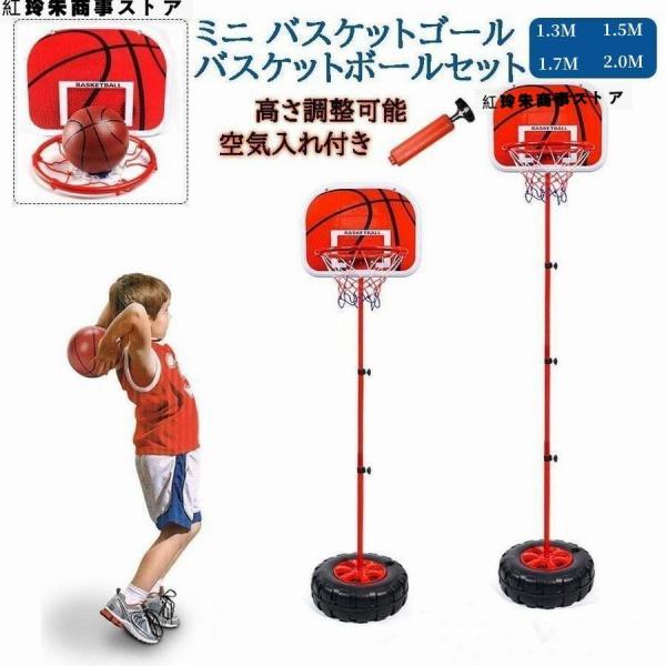 ミニバスケットゴール バスケットボールセット 1.3M-2M 子供 バスケット練習 バスケットスタンド 高さ調整 家庭用 室内屋外 キッズ運動