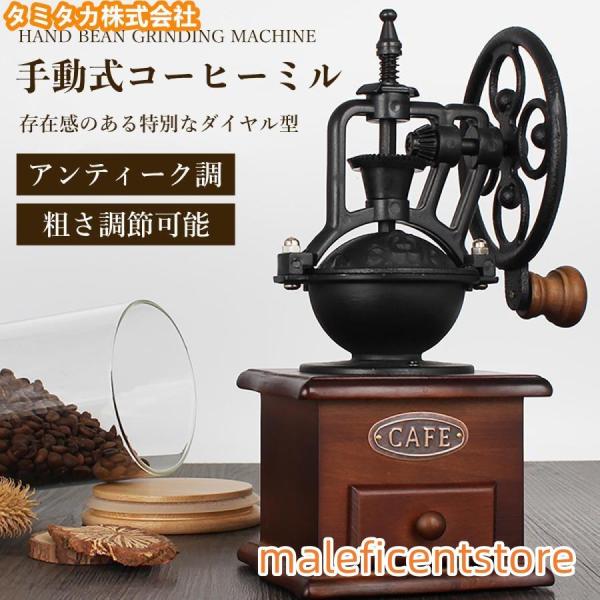 コーヒーミル 手挽き 手動 おしゃれ アンティーク調 レトロ インテリア 珈琲 ダイヤミル 電動にはない特別感