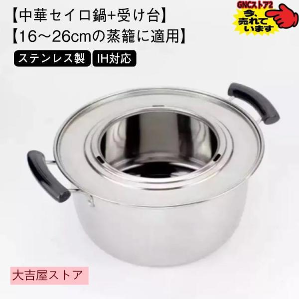 蒸し板付き せいろ用蒸し鍋 IH対応 18cm-26cmの蒸籠対応 せいろ鍋