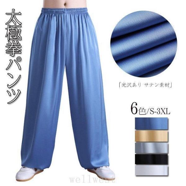 ■商品:太極拳パンツ■素材：レーヨン、ポリウレタン■サイズ（cm）：S/M/L/XL/XXL/3XL※採寸サイズなので若干の誤差がある場合がございます。 ※サイトに掲載されている商品は、モニター環境により実際のものと素材感色が若干異なって見...