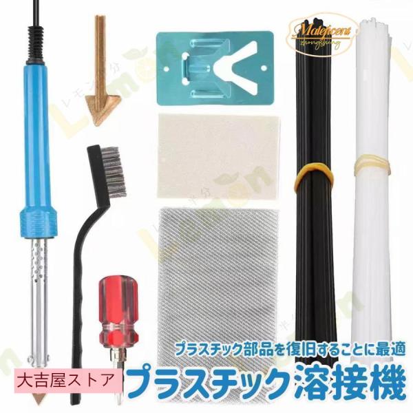 ♪プラスチック溶接機は電熱ヒーターで発生させた熱で、♪プラスチック母材と溶接棒の表面を溶かし、圧着する事で溶接します。♪ABSやPP、PE、PSなどのプラスチック部品を復旧することに最適です。♪発熱体の電力は80Wで、1分間電源を入れた後に...