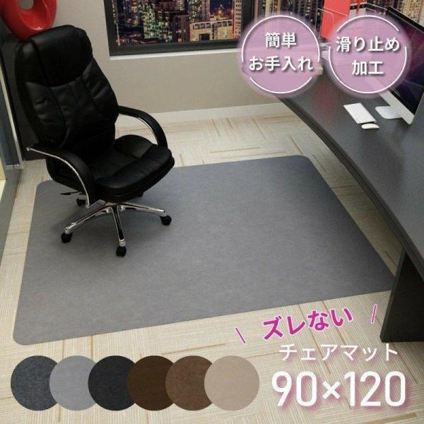 チェアマット 床保護マット ズレない 120X90cm 椅子 床 傷 防止 傷防止 イスマット 保護マット カーペット 吸着 キズ防止 滑り止め 洗える カット可能