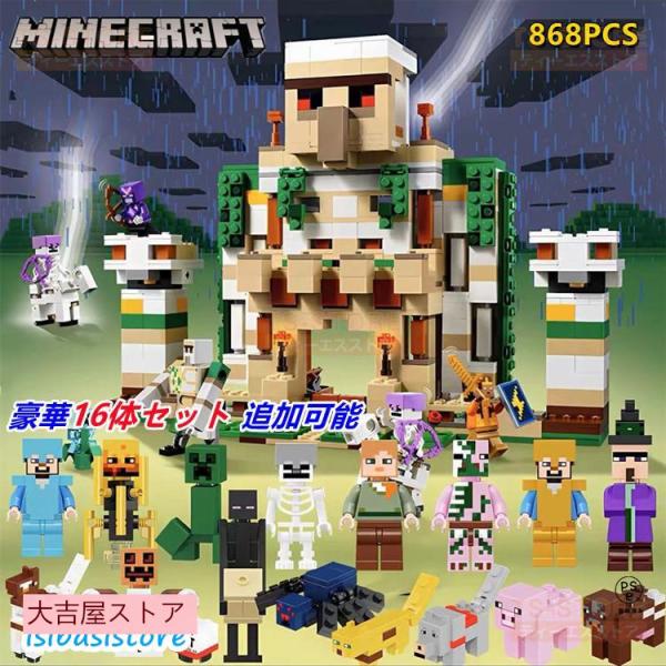 レゴ互換品 Minecraftマインクラフト アイアンゴーレムの要塞 868PCS